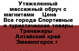 Утяжеленный массажный обруч с магнитами. › Цена ­ 900 - Все города Спортивные и туристические товары » Тренажеры   . Алтайский край,Змеиногорск г.